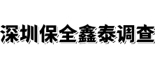 深圳保全鑫泰偵探公司